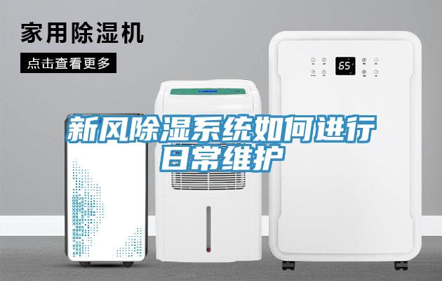 新風除濕系統如何進行日常維護