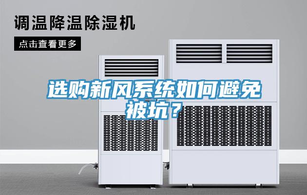 選購新風系統如何避免被坑？