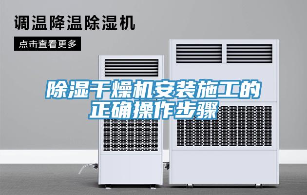 除濕干燥機安裝施工的正確操作步驟