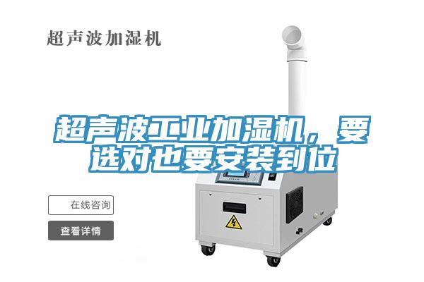 超聲波工業加濕機，要選對也要安裝到位