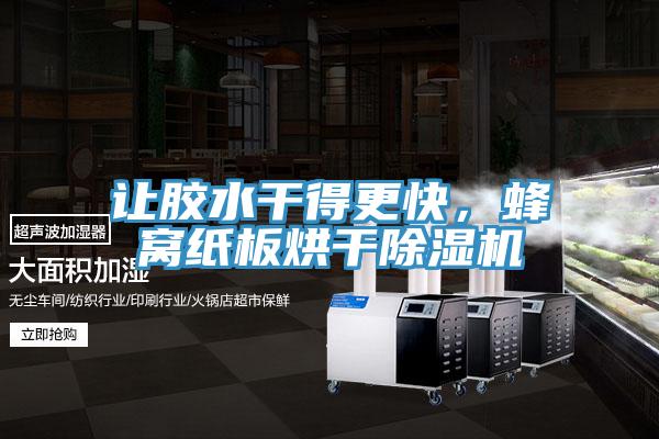 讓膠水干得更快，蜂窩紙板烘干除濕機