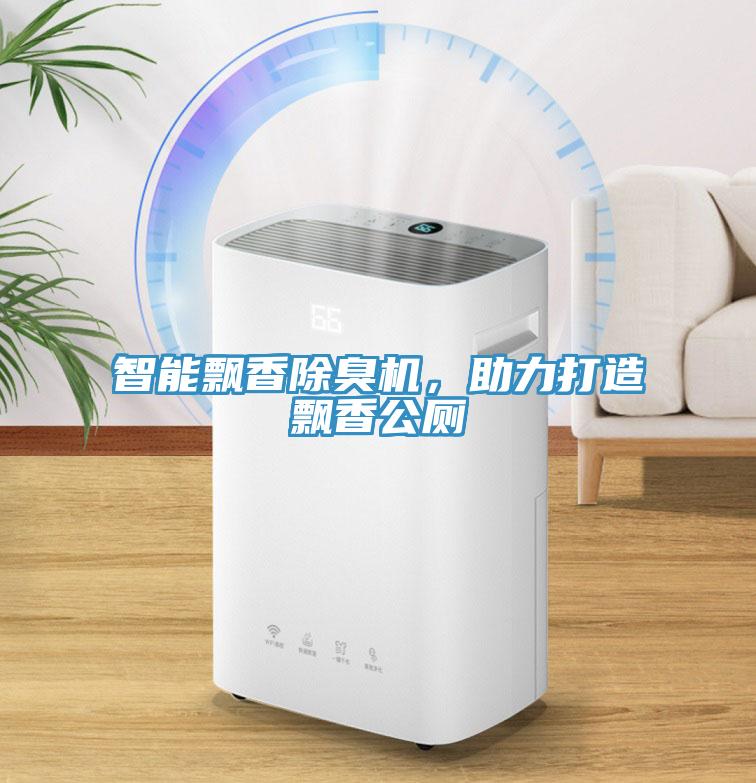 智能飄香除臭機，助力打造飄香公廁