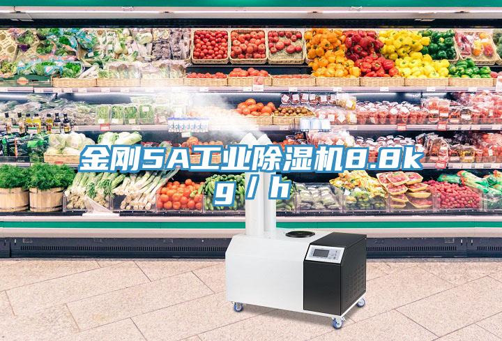 金剛5A工業除濕機8.8kg／h