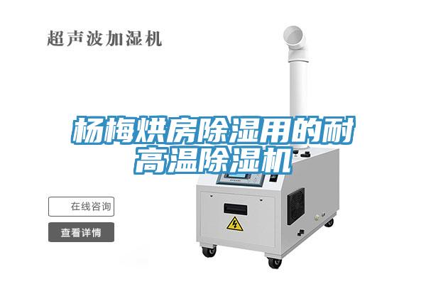 楊梅烘房除濕用的耐高溫除濕機