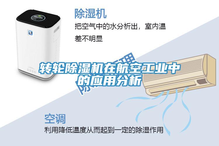 轉輪除濕機在航空工業中的應用分析