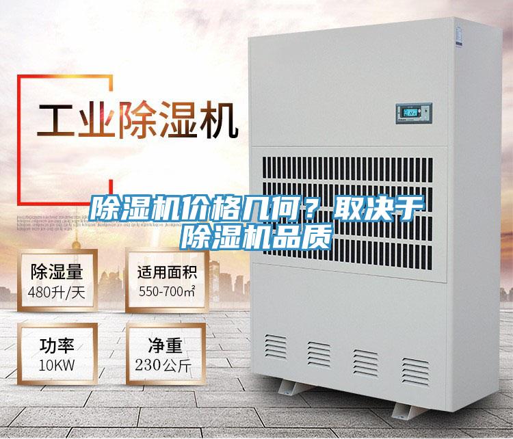 除濕機價格幾何？取決于除濕機品質