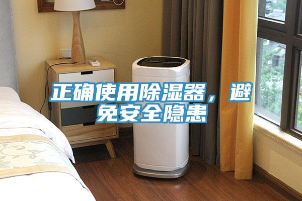 正確使用除濕器，避免安全隱患