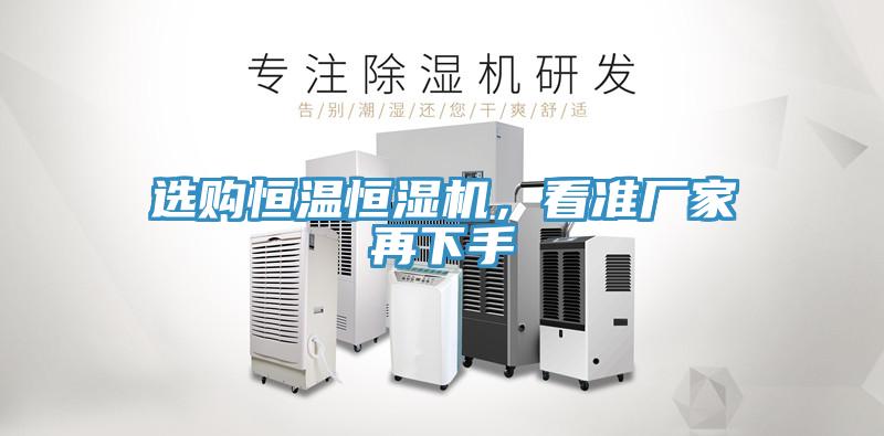 選購恒溫恒濕機，看準廠家再下手