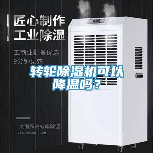 轉輪除濕機可以降溫嗎？