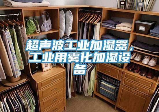 超聲波工業加濕器，工業用霧化加濕設備