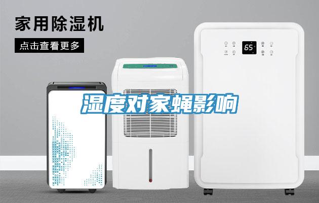 濕度對家蠅影響