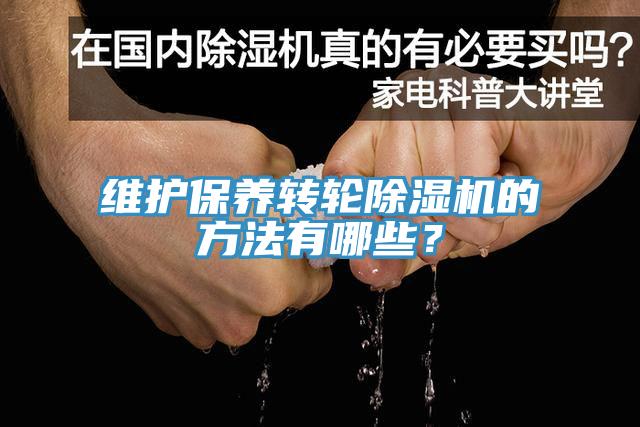 維護保養轉輪除濕機的方法有哪些？