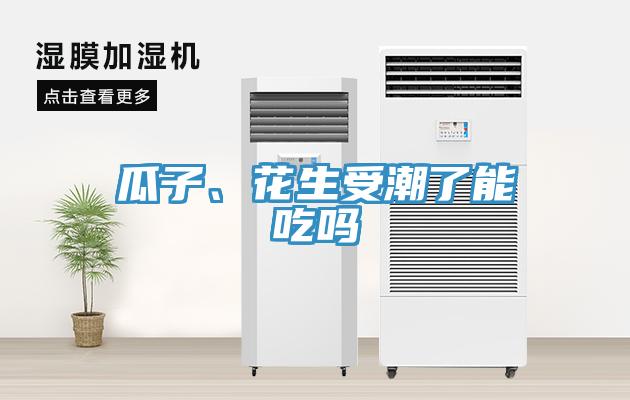 瓜子、花生受潮了能吃嗎