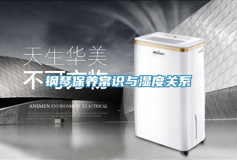 鋼琴保養常識與濕度關系