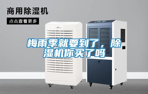 梅雨季就要到了，除濕機你買了嗎