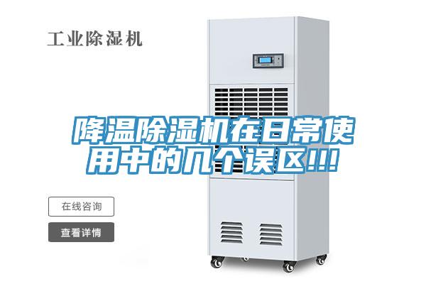 降溫除濕機在日常使用中的幾個誤區!!!
