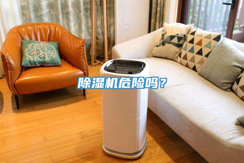 除濕機危險嗎？