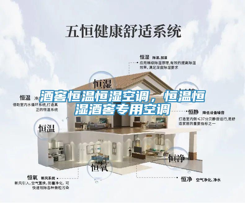 酒窖恒溫恒濕空調，恒溫恒濕酒窖專用空調