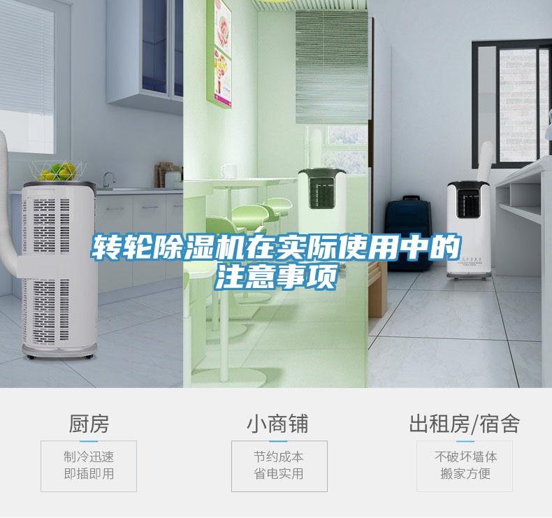 轉輪除濕機在實際使用中的注意事項