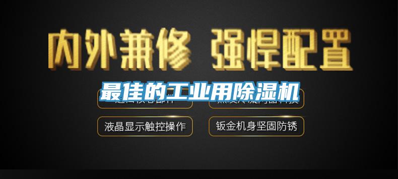 最佳的工業用除濕機