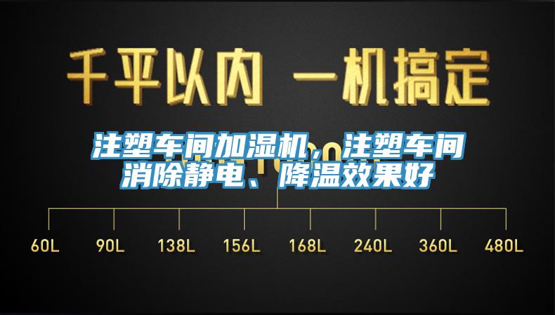 注塑車間加濕機，注塑車間消除靜電、降溫效果好
