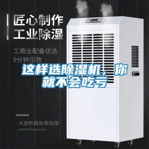 這樣選除濕機，你就不會吃虧