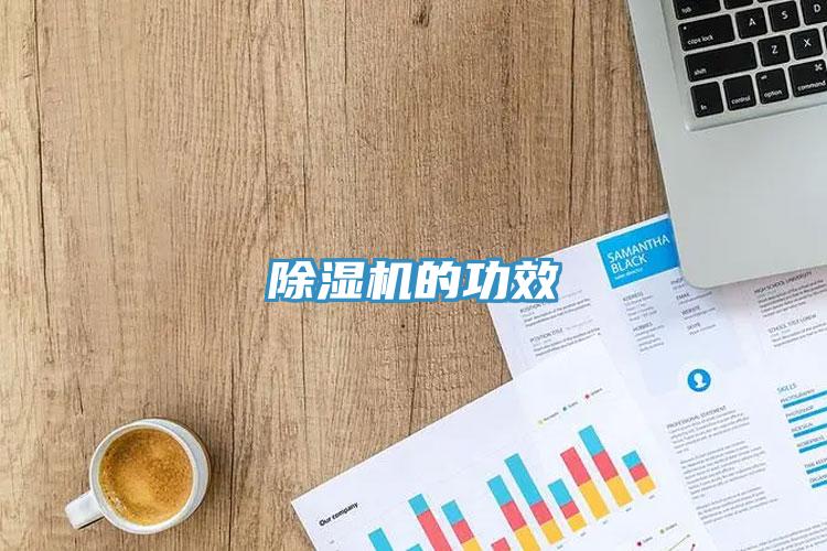 除濕機的功效