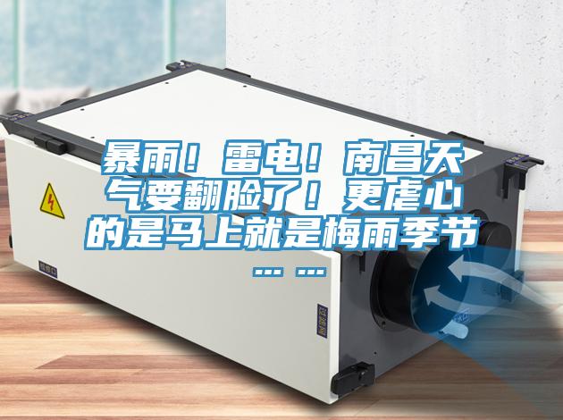 暴雨！雷電！南昌天氣要翻臉了！更虐心的是馬上就是梅雨季節……