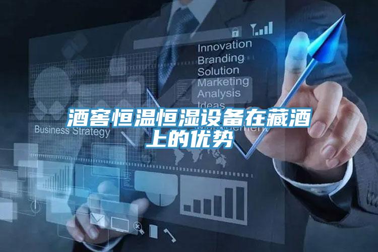 酒窖恒溫恒濕設備在藏酒上的優勢