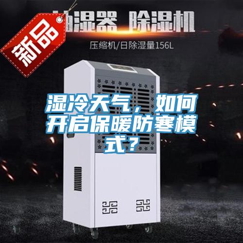 濕冷天氣，如何開啟保暖防寒模式？