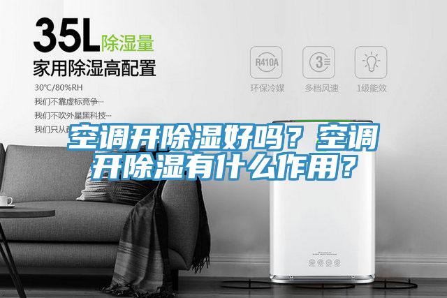 空調開除濕好嗎？空調開除濕有什么作用？