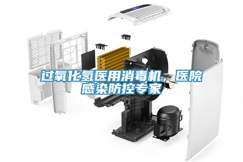過氧化氫醫用消毒機，醫院感染防控專家