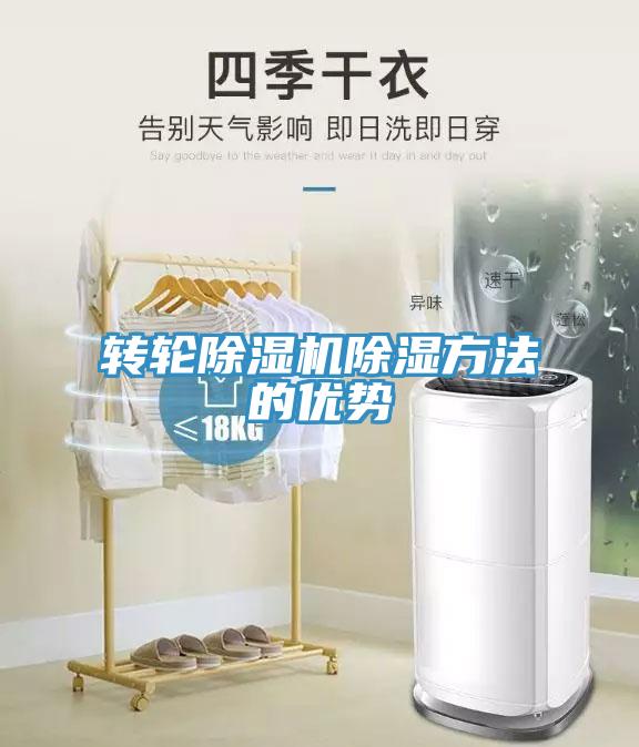 轉輪除濕機除濕方法的優勢