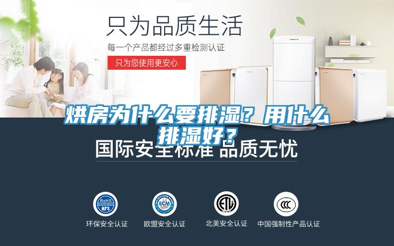 烘房為什么要排濕？用什么排濕好？
