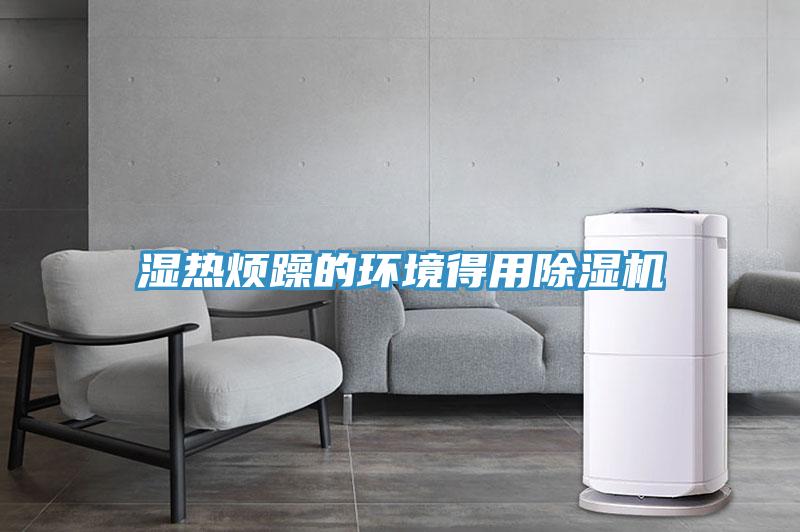 濕熱煩躁的環境得用除濕機