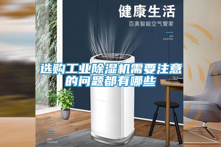 選購工業除濕機需要注意的問題都有哪些