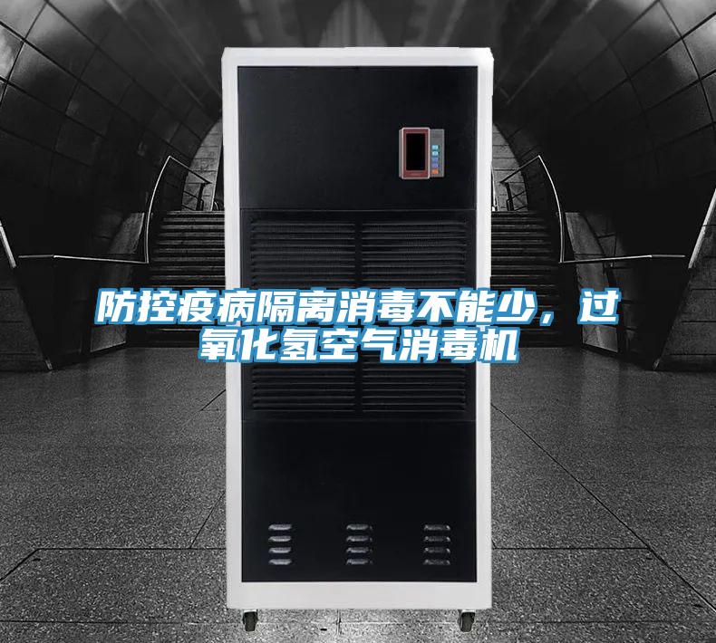 防控疫病隔離消毒不能少，過氧化氫空氣消毒機