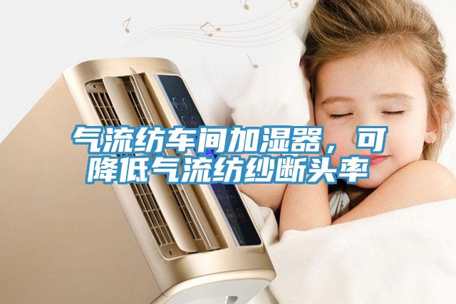 氣流紡車間加濕器，可降低氣流紡紗斷頭率