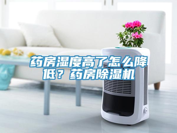 藥房濕度高了怎么降低？藥房除濕機
