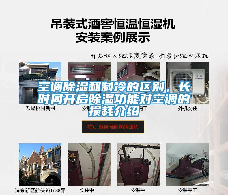 空調除濕和制冷的區別，長時間開啟除濕功能對空調的損耗介紹