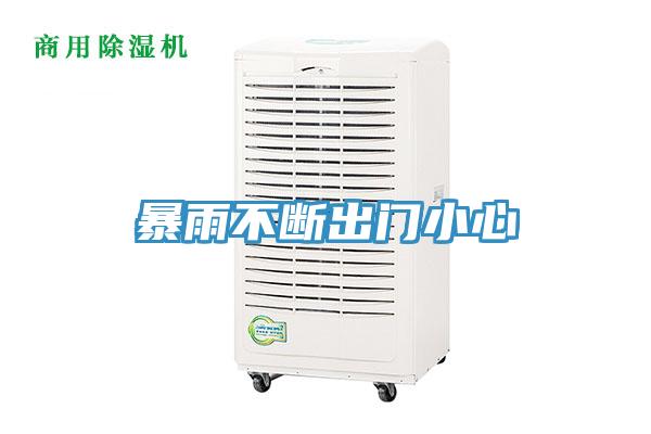 暴雨不斷出門小心