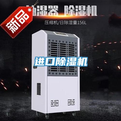 進口除濕機