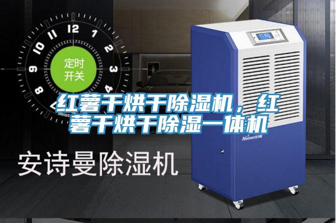 紅薯干烘干除濕機，紅薯干烘干除濕一體機