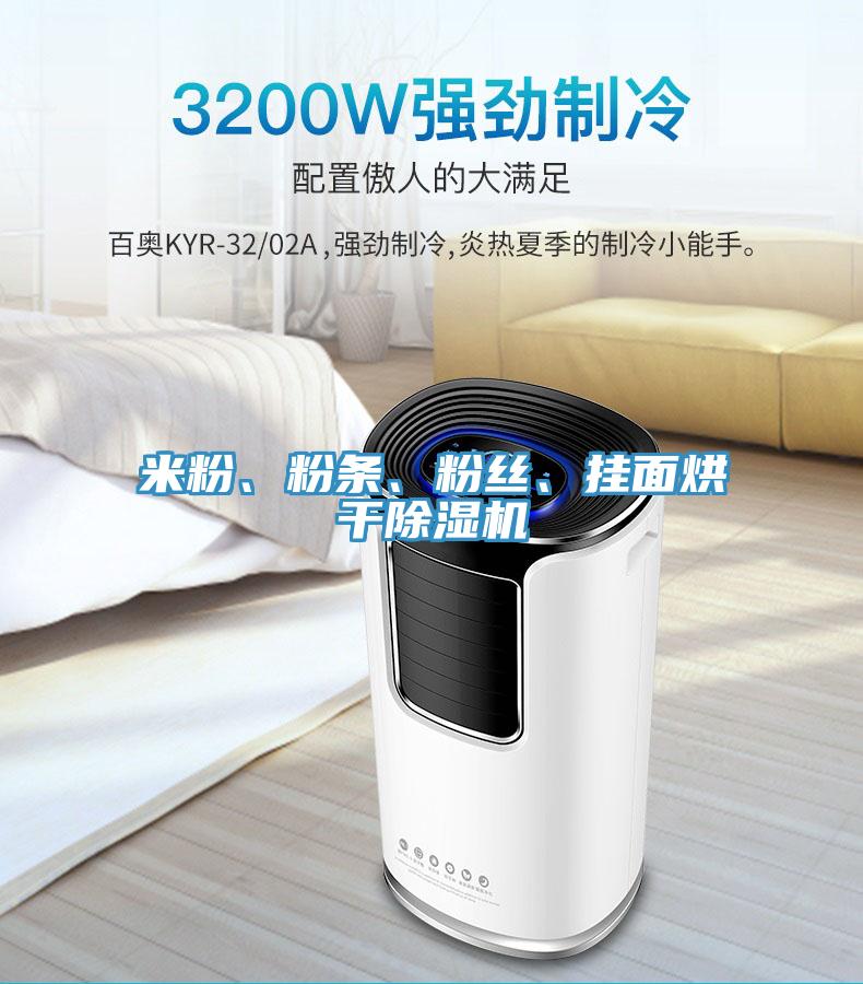 米粉、粉條、粉絲、掛面烘干除濕機