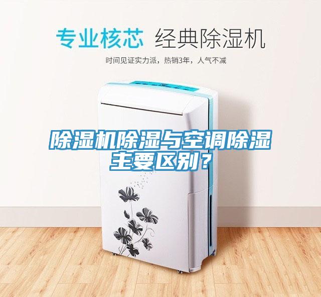 除濕機除濕與空調除濕主要區別？