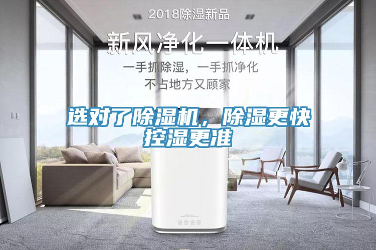 選對了除濕機，除濕更快控濕更準
