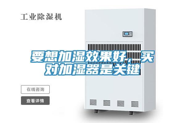 要想加濕效果好，買對加濕器是關鍵