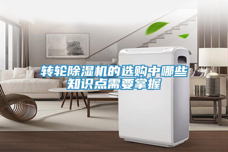 轉輪除濕機的選購中哪些知識點需要掌握