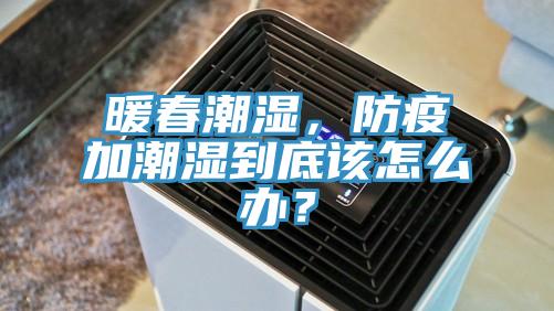 暖春潮濕，防疫加潮濕到底該怎么辦？