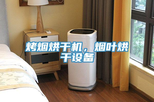 烤煙烘干機，煙葉烘干設備
